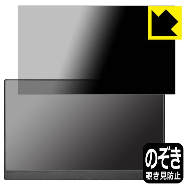 Privacy Shield【覗き見防止・反射低減】保護フィルム I-O DATA LCD-CF161XDB-M【PDA工房】