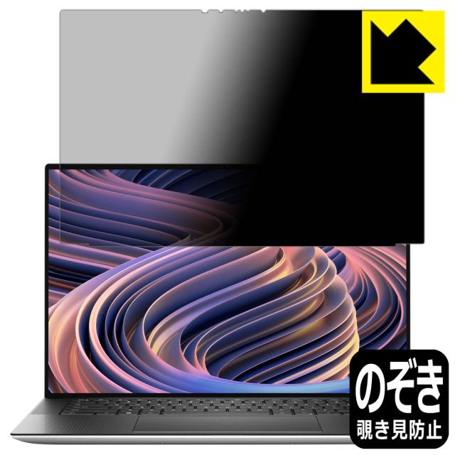 Privacy Shield【覗き見防止・反射低減】保護フィルム XPS 15 (9520) 【タッチパネル搭載モデル】【PDA工房】