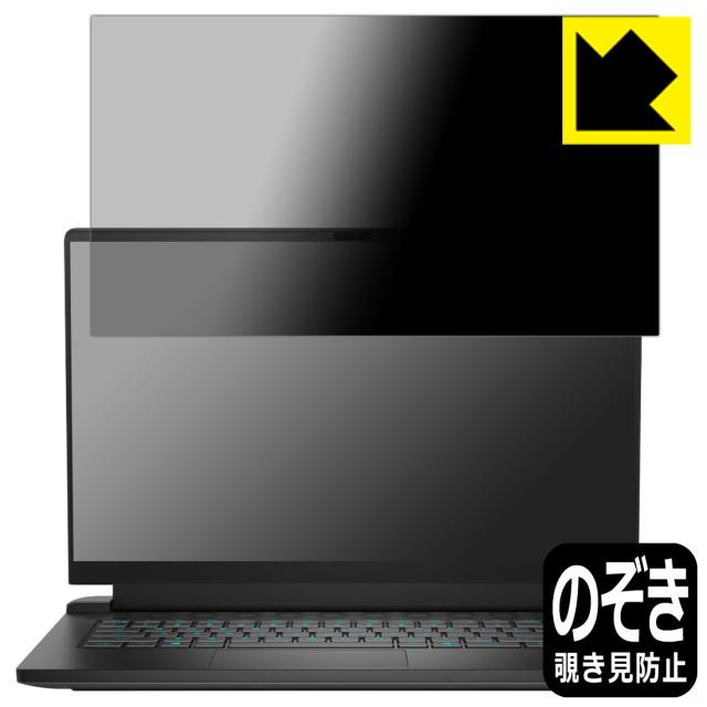 Privacy Shield【覗き見防止・反射低減】保護フィルム Alienware m15 Ryzen Edition R5【PDA工房】