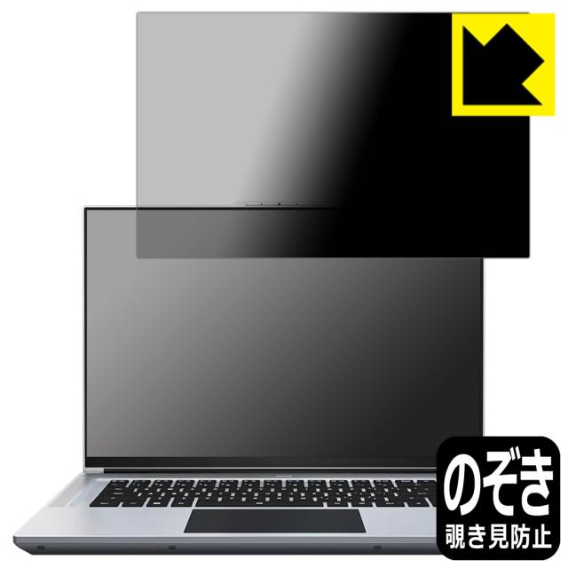 Privacy Shield【覗き見防止・反射低減】保護フィルム GIGABYTE AERO 16 (YE5/XE5/XE4/KE4)【PDA工房】