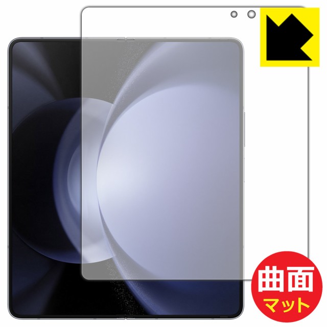 Flexible Shield Matte【反射低減】保護フィルム Galaxy Z Fold5