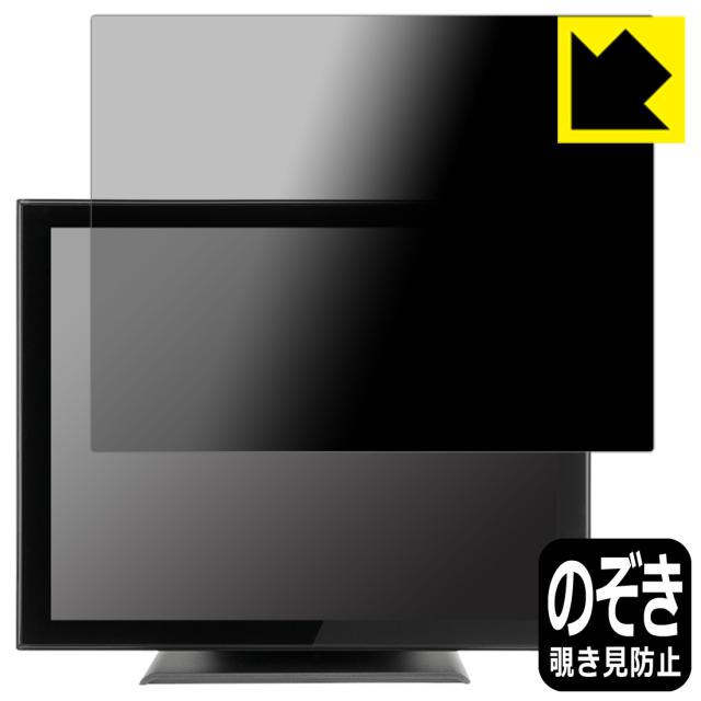 Privacy Shield【覗き見防止・反射低減】保護フィルム iiyama ProLite T1532MSC-B5X【PDA工房】