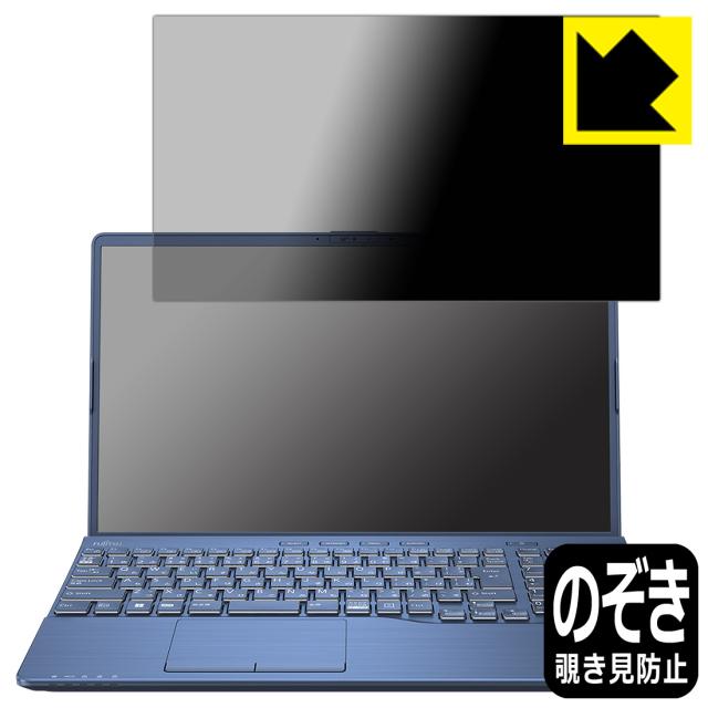 Privacy Shield【覗き見防止・反射低減】保護フィルム LIFEBOOK AHシリーズ WAB/G2【PDA工房】