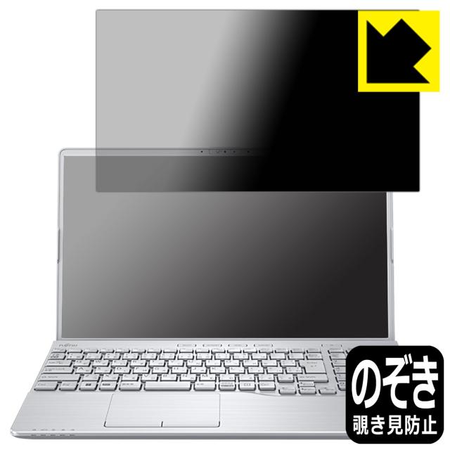 Privacy Shield【覗き見防止・反射低減】保護フィルム LIFEBOOK AHシリーズ AH53/G2, AH50/G2【PDA工房】