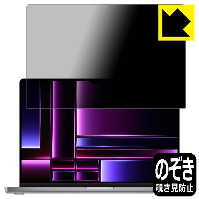 Privacy Shield【覗き見防止・反射低減】保護フィルム MacBook Pro 16インチ(M2 Pro/M2 Max)(2023年モデル) 画面用【PDA工房】