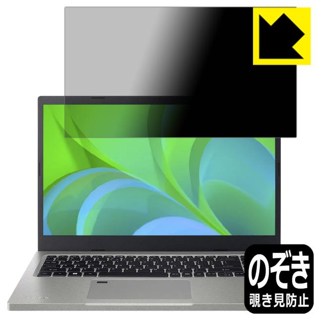 Privacy Shield【覗き見防止・反射低減】保護フィルム Acer Aspire Vero (AV15-51シリーズ)【PDA工房】
