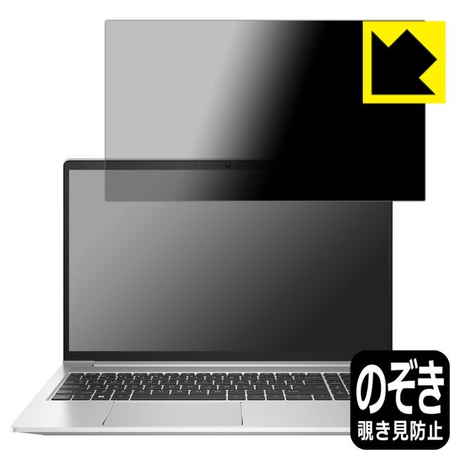Privacy Shield【覗き見防止・反射低減】保護フィルム HP ProBook 450 G9【PDA工房】