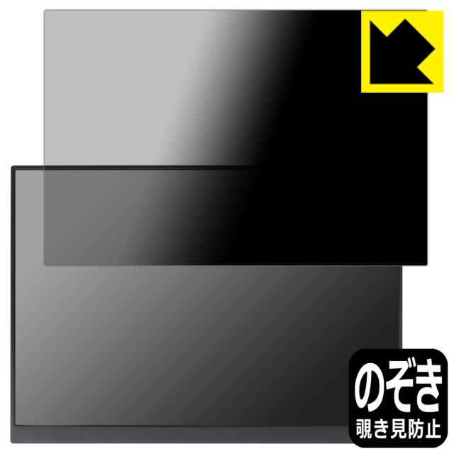 Privacy Shield【覗き見防止・反射低減】保護フィルム 16インチ 2.5K モバイルモニター P16A (P160A17 / P16A17)【PDA工房】