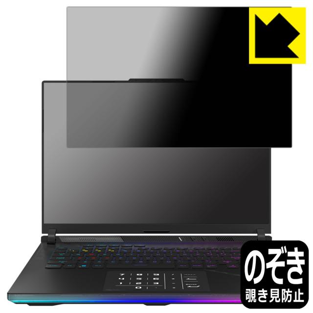 Privacy Shield【覗き見防止・反射低減】保護フィルム ASUS ROG Strix SCAR 16 (2023) G634JY/G634JZ【PDA工房】