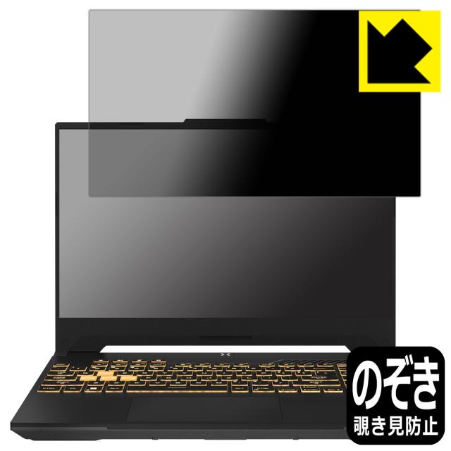 Privacy Shield【覗き見防止・反射低減】保護フィルム ASUS TUF Gaming F15 (2023) FX507V/FX507Z【PDA工房】
