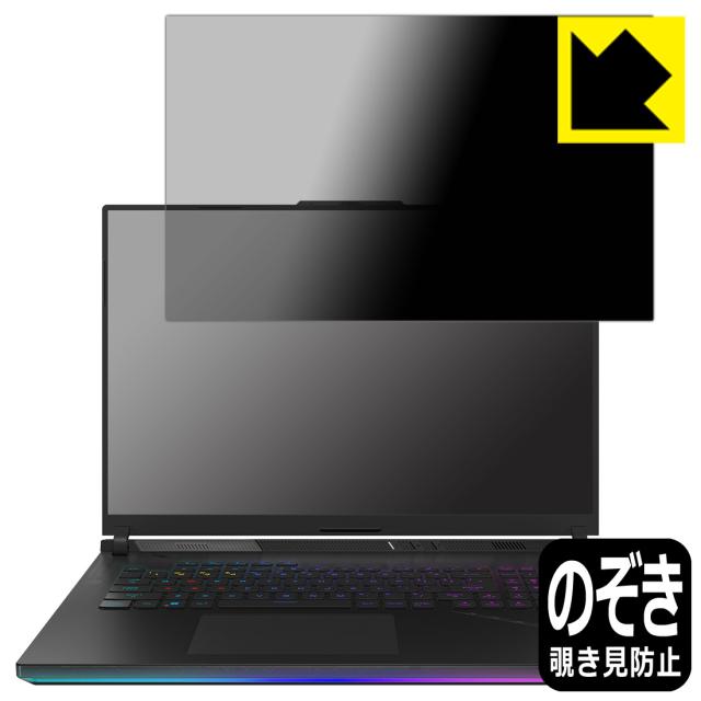 Privacy Shield【覗き見防止・反射低減】保護フィルム ASUS ROG Strix SCAR 18 (2023) G834JY/G834JZ【PDA工房】