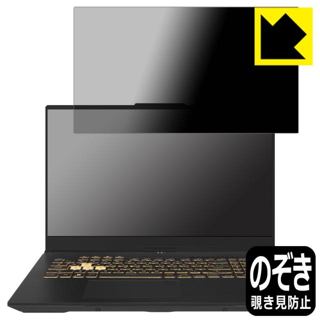 Privacy Shield【覗き見防止・反射低減】保護フィルム ASUS TUF Gaming F17 (2023) FX707V/FX707Z【PDA工房】