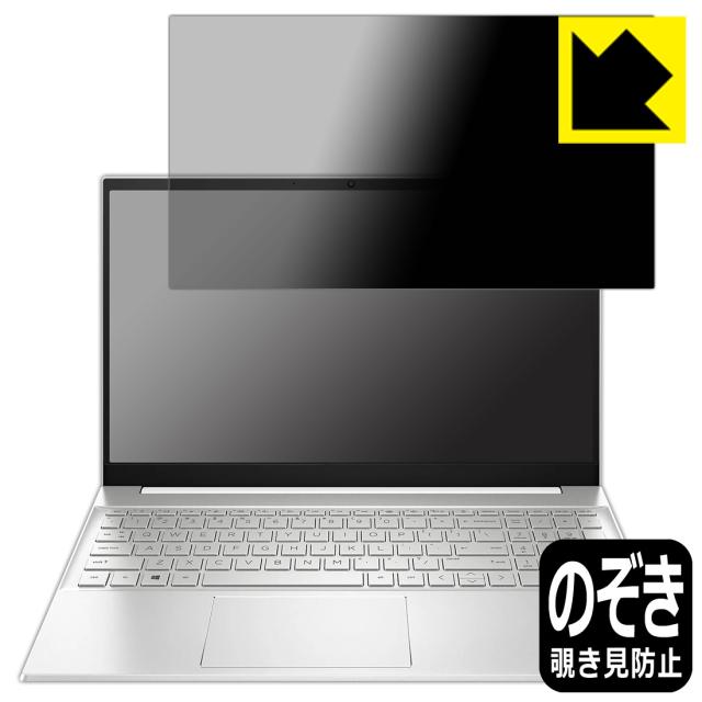 Privacy Shield【覗き見防止・反射低減】保護フィルム HP Pavilion 15-eg2000シリーズ / 15-eh2000シリーズ【PDA工房】