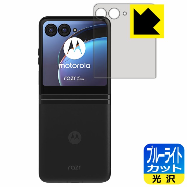ブルーライトカット【光沢】保護フィルム Motorola razr 40 ultra