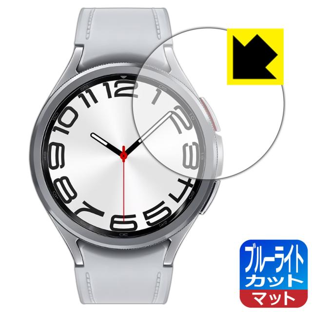 ブルーライトカット【反射低減】保護フィルム Galaxy Watch6 Classic 【ケースサイズ 47mm用】【PDA工房】