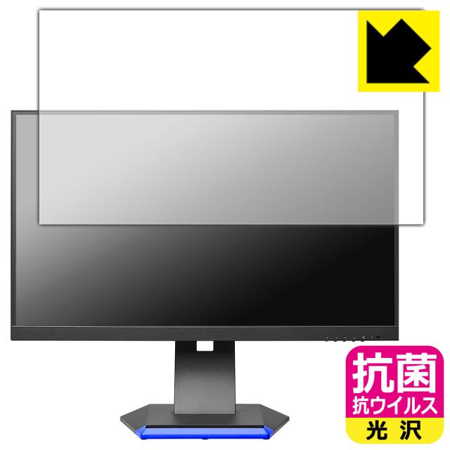 抗菌 抗ウイルス【光沢】保護フィルム I-O DATA GigaCrysta LCD-GC253U / LCD-GC251RXAB【PDA工房】の通販は 8,098円