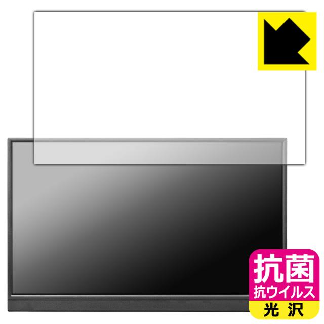 抗菌 抗ウイルス【光沢】保護フィルム I-O DATA EX-YC171D【PDA工房】の通販は