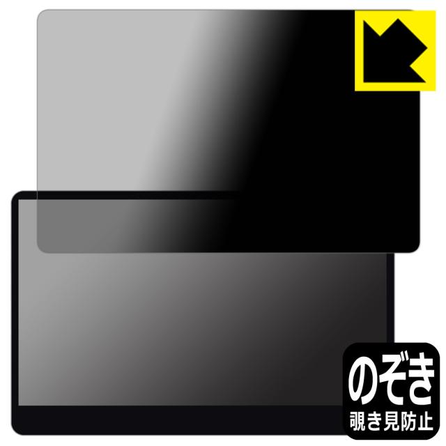Privacy Shield【覗き見防止・反射低減】保護フィルム innocn 13.3インチ 有機ELモバイルモニター 13A1F【PDA工房】