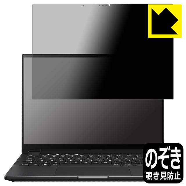 Privacy Shield【覗き見防止・反射低減】保護フィルム ASUS ROG Flow X13 (2023) GV302X【PDA工房】