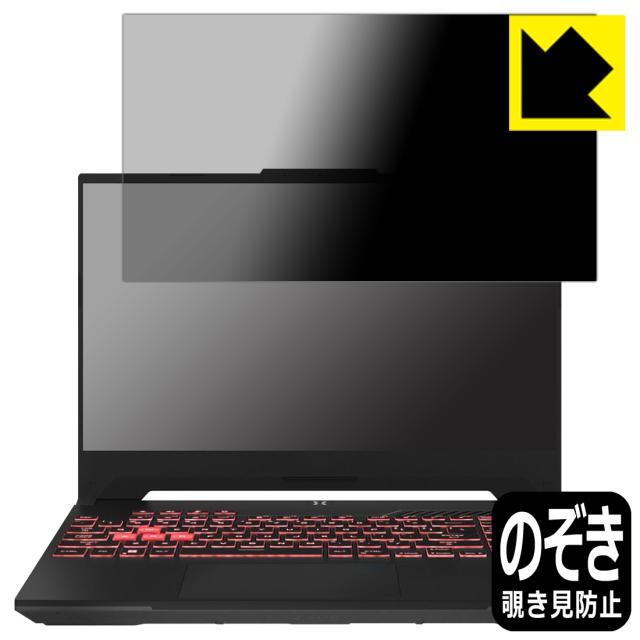 Privacy Shield【覗き見防止・反射低減】保護フィルム ASUS TUF Gaming A15 (2023) FA507XI/FA507XV【PDA工房】