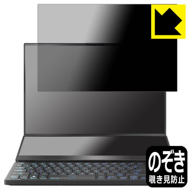 Privacy Shield【覗き見防止・反射低減】保護フィルム ASUS ROG Zephyrus Duo 16 (2023) GX650PY (メインディスプレイ用)【PDA工房】