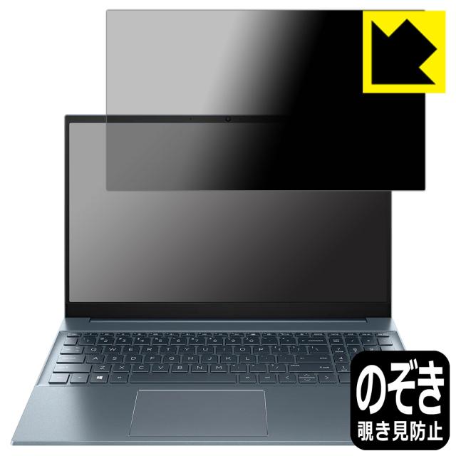 Privacy Shield【覗き見防止・反射低減】保護フィルム HP Pavilion 15-eg3000シリーズ / 15-eh3000シリーズ【PDA工房】