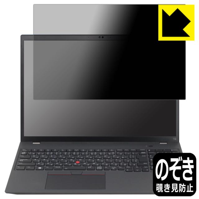 Privacy Shield【覗き見防止・反射低減】保護フィルム ThinkPad T16 Gen 1【PDA工房】