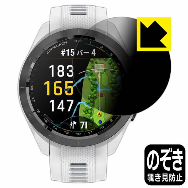 Privacy Shield【覗き見防止・反射低減】保護フィルム GARMIN Approach S70 【ケースサイズ  42mm用】【PDA工房】の通販はau PAY マーケット PDA工房 au PAY マーケット－通販サイト