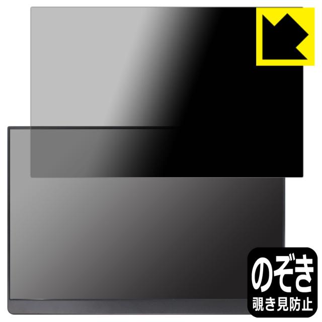 Privacy Shield【覗き見防止・反射低減】保護フィルム EHOMEWEI 16インチ モバイルモニター LQ-160NW (E160NSL)【PDA工房】