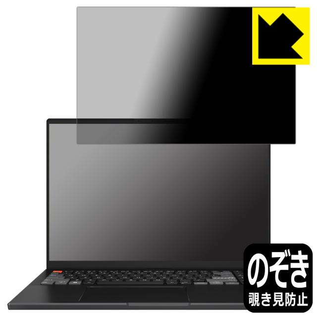 Privacy Shield【覗き見防止・反射低減】保護フィルム ASUS VivoBook Pro 16X OLED (N7601ZM/N7601ZW)【PDA工房】