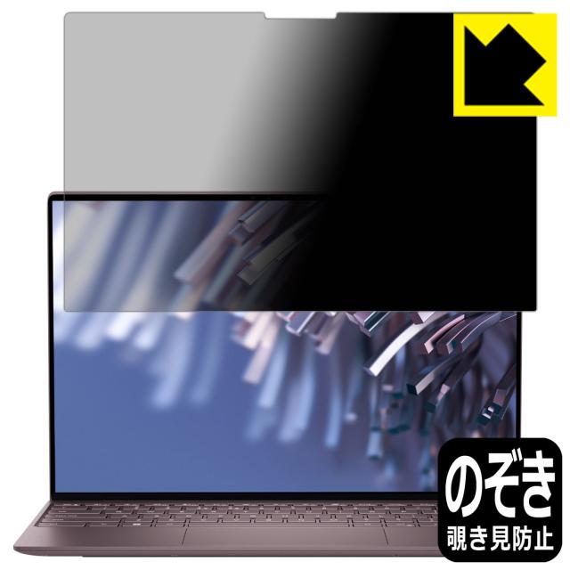 Privacy Shield【覗き見防止・反射低減】保護フィルム XPS 13 (9315)【PDA工房】