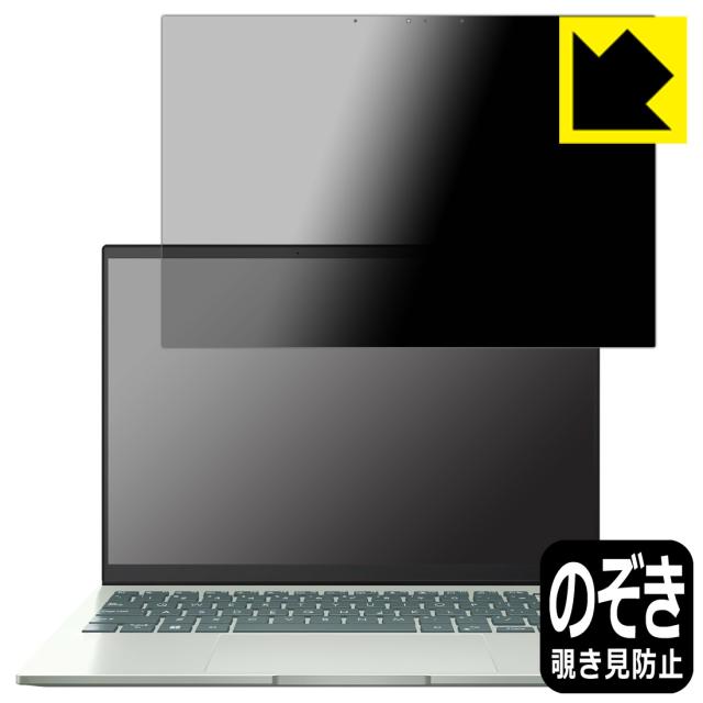 Privacy Shield【覗き見防止・反射低減】保護フィルム ASUS ZenBook S 13 OLED (UM5302TA)【PDA工房】