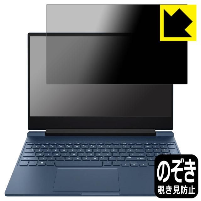Privacy Shield【覗き見防止・反射低減】保護フィルム HP Victus 15-fa1000シリーズ【PDA工房】