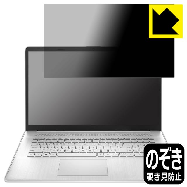 Privacy Shield【覗き見防止・反射低減】保護フィルム HP 17s-cu3000シリーズ【PDA工房】