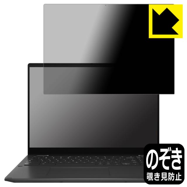 Privacy Shield【覗き見防止・反射低減】保護フィルム ASUS Chromebook Flip CX5 (CX5601FBA)【PDA工房】
