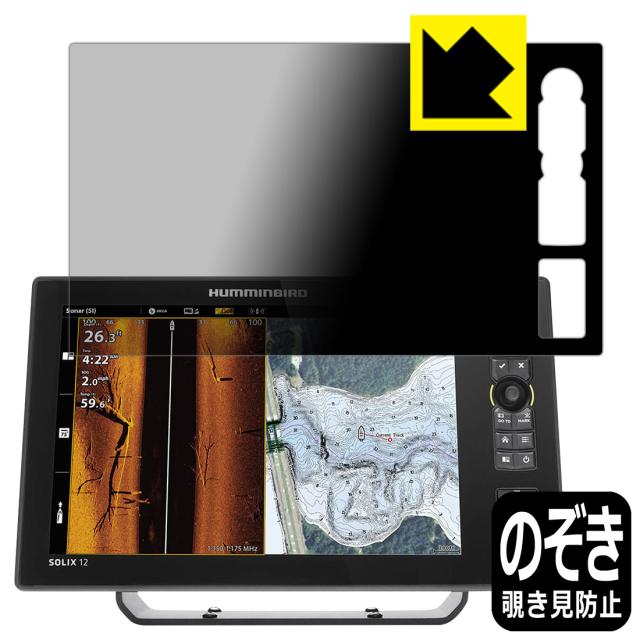 Privacy Shield【覗き見防止・反射低減】保護フィルム HUMMINBIRD SOLIX 12 CHIRP MEGA SI+ GPS G3【PDA工房】