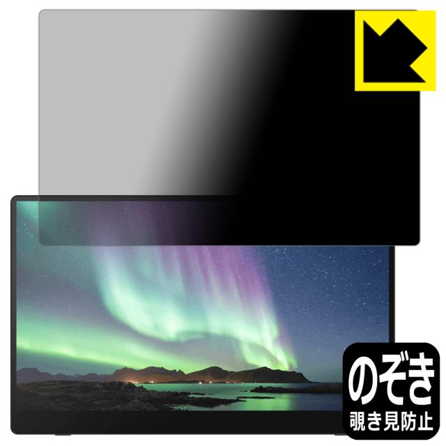 Privacy Shield【覗き見防止・反射低減】保護フィルム RICOH Light Monitor 150/150BW, Portable Monitor 150/150BW【PDA工房】
