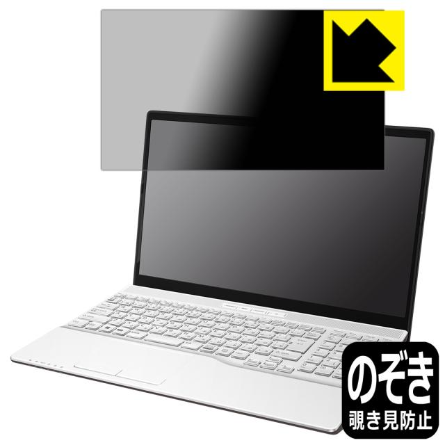 Privacy Shield【覗き見防止・反射低減】保護フィルム LIFEBOOK AHシリーズ AH45/H2, AH43/H2【PDA工房】