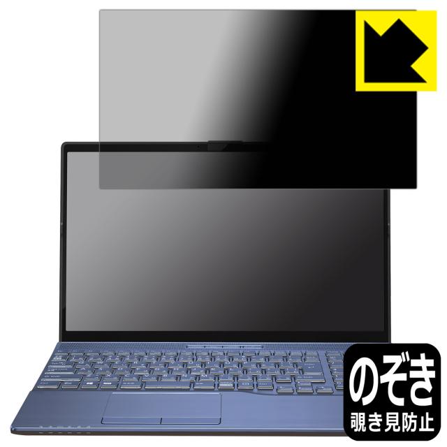 Privacy Shield【覗き見防止・反射低減】保護フィルム LIFEBOOK AHシリーズ AH45/H1, AH45/G2【PDA工房】