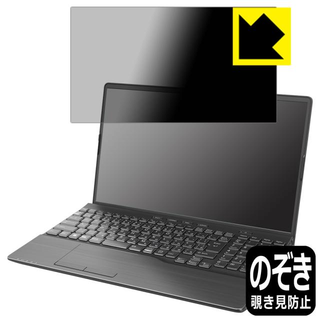 Privacy Shield【覗き見防止・反射低減】保護フィルム LIFEBOOK AHシリーズ AH53/H2, AH50/H1, WAB/H1【PDA工房】