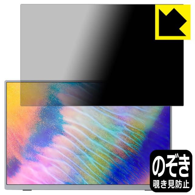 Privacy Shield【覗き見防止・反射低減】保護フィルム Intehill 16インチ 4K+ モバイルモニター U16NA【PDA工房】