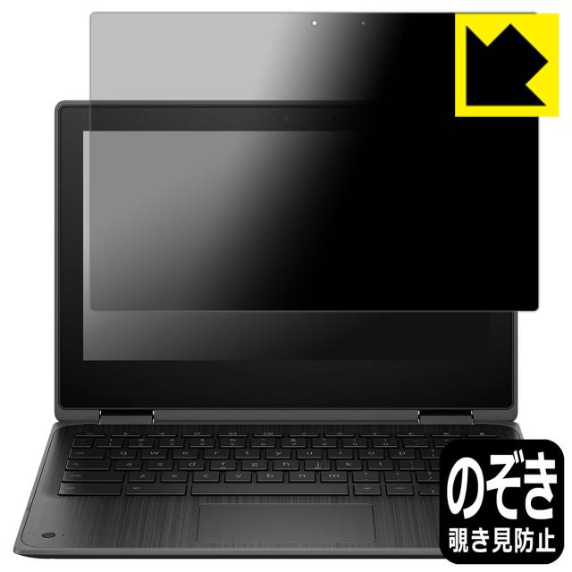 Privacy Shield【覗き見防止・反射低減】保護フィルム HP Fortis x360 G3 J Chromebook【PDA工房】