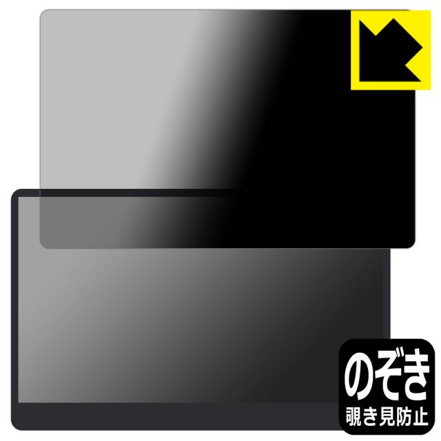 Privacy Shield【覗き見防止・反射低減】保護フィルム innocn 15.6インチ 有機ELモバイルモニター 15A1F【PDA工房】