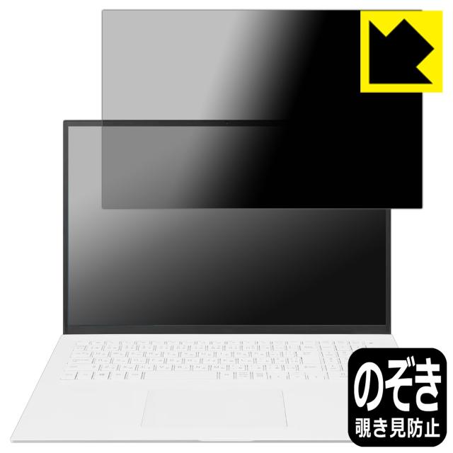 Privacy Shield【覗き見防止・反射低減】保護フィルム LG gram 17インチ 17Z90Pシリーズ (2021年モデル) 画面用【PDA工房】