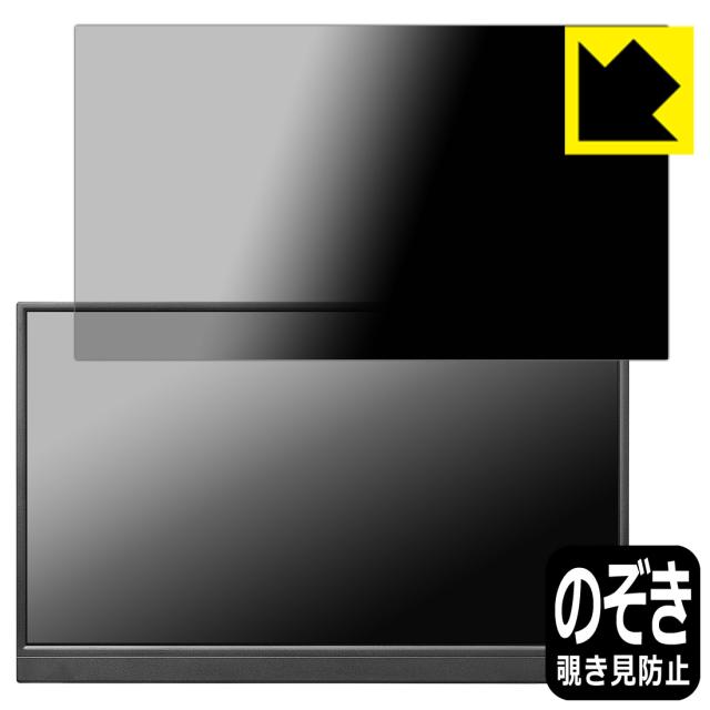 Privacy Shield【覗き見防止・反射低減】保護フィルム I-O DATA EX-YC171D【PDA工房】