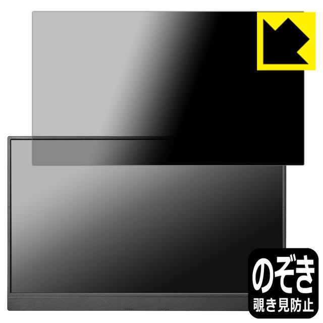Privacy Shield【覗き見防止・反射低減】保護フィルム I-O DATA EX-LDC161DBM【PDA工房】
