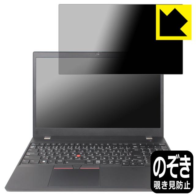 Privacy Shield【覗き見防止・反射低減】保護フィルム ThinkPad P15v Gen 3【PDA工房】