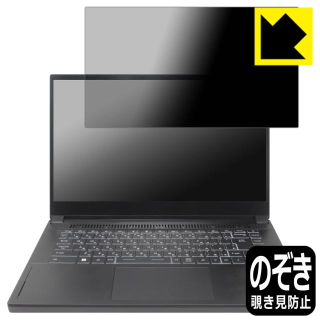 Privacy Shield【覗き見防止・反射低減】保護フィルム MSI Stealth 15 A13V【PDA工房】