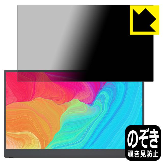 Privacy Shield【覗き見防止・反射低減】保護フィルム kksmart 15.6インチ モバイルモニター C-1 / CT-1【PDA工房】