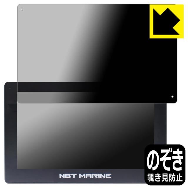 Privacy Shield【覗き見防止・反射低減】保護フィルム NBT MARINE 16インチ NBT Destroyer Unit【PDA工房】